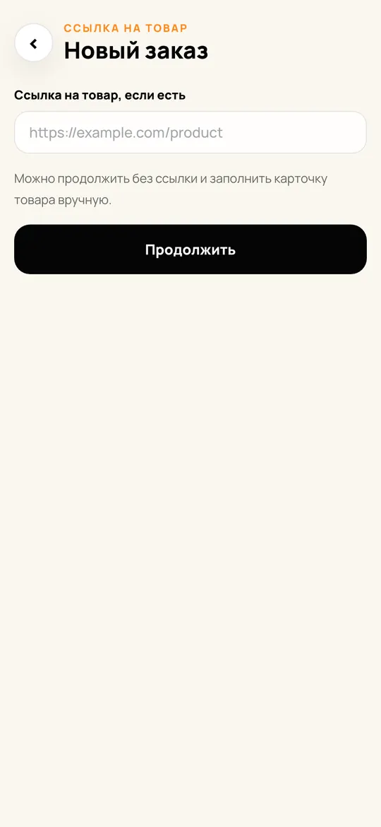 Экран создания заявки на доставку товара