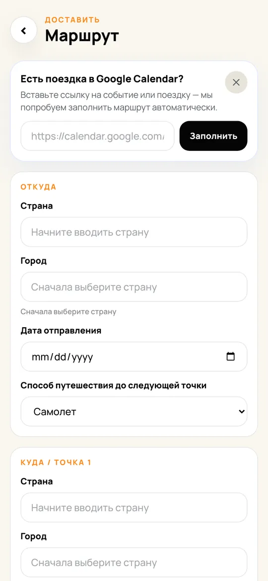 Экран добавления маршрута поездки